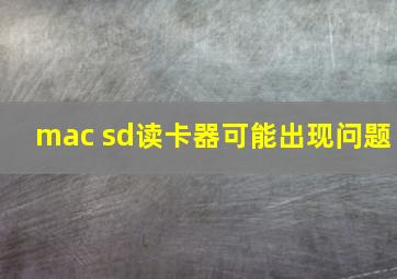 mac sd读卡器可能出现问题